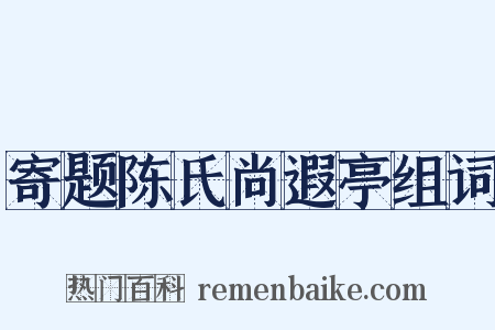寄题陈氏尚遐亭组词是什么意思的图片